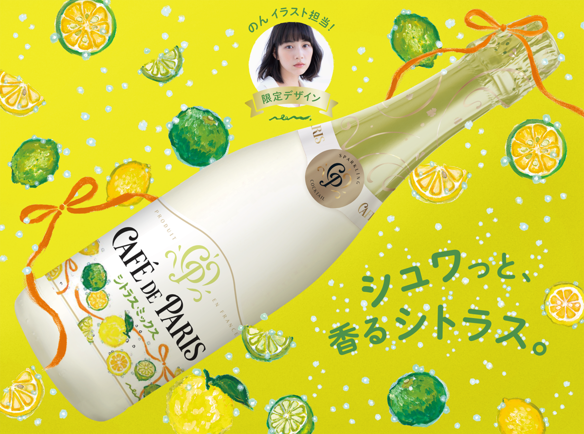 創作あーちすと「のん」イラスト描き下ろし。スパークリングワイン２種発売