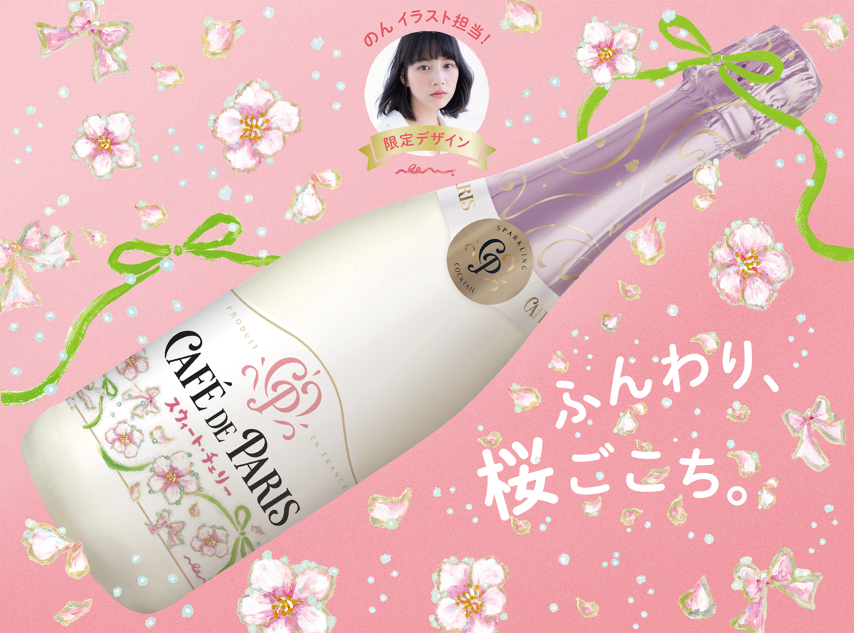 創作あーちすと「のん」イラスト描き下ろし。スパークリングワイン２種発売
