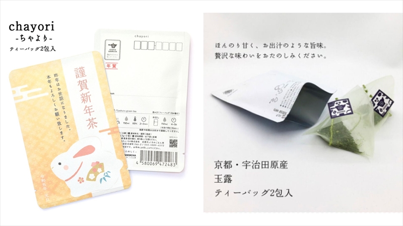 お茶入の年賀状が送れる お茶のお便り「chayori」年賀柄が47都道府県の郵便局で販売中