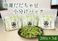 丹波黒「幻の黒枝豆」× 山形県 だだちゃ豆「神の枝豆」の食べ比べセットが篠山工場自販機で数量限定販売