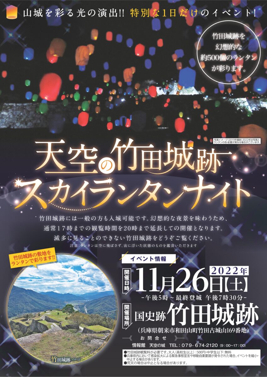 天空の竹田城跡 スカイランタンナイト｜朝来市