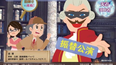 謎解きをしながら楽しむクラシック音楽。市川町文化センターで「音楽探偵バッハの事件録」