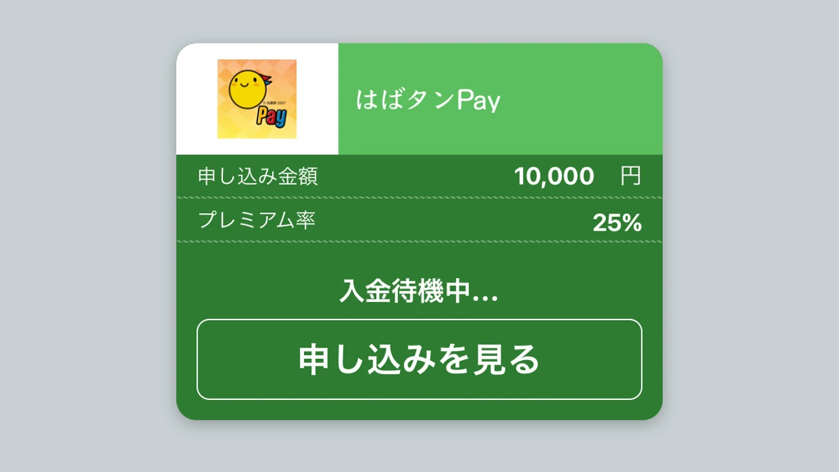 アプリ「はばタンPay」チャージ（購入方法）