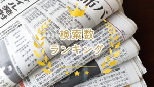 どんな年だった？