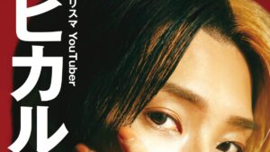 ヒカル著『心配すんな。全部上手くいく。』ローソン限定カバーバージョンが登場