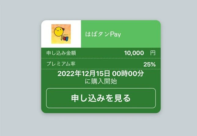 アプリ「はばタンPay」開始。さっそくダウンロードしてみた