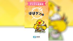 アプリ「はばタンPay」