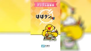 はばタンPay】ひょうごで食べようキャンペーン（兵庫県版GoToイート