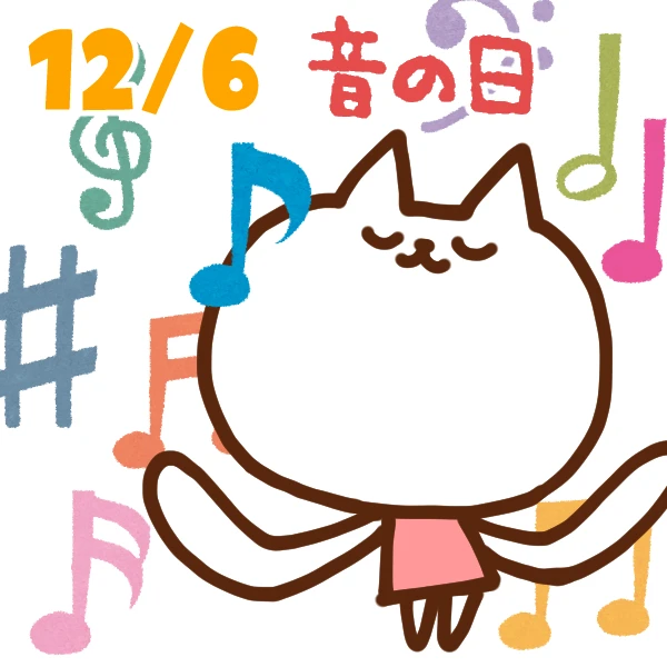 【今日はなんの日】12月6日｜音の日