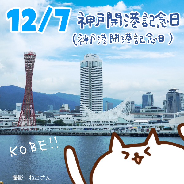 【今日はなんの日】12月7日｜神戸開港記念日