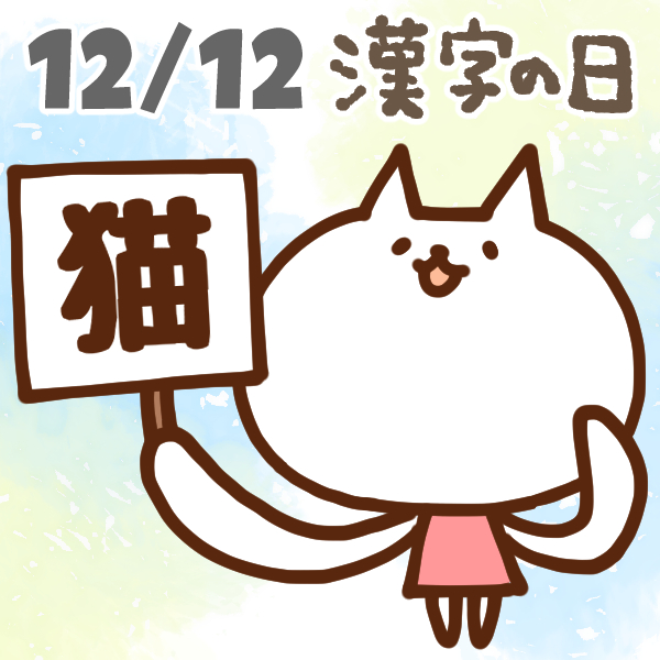 【今日はなんの日】12月12日｜漢字の日