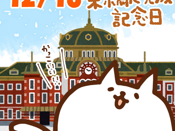 【今日はなんの日】12月18日｜東京駅完成記念日