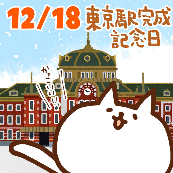 【今日はなんの日】12月18日｜東京駅完成記念日
