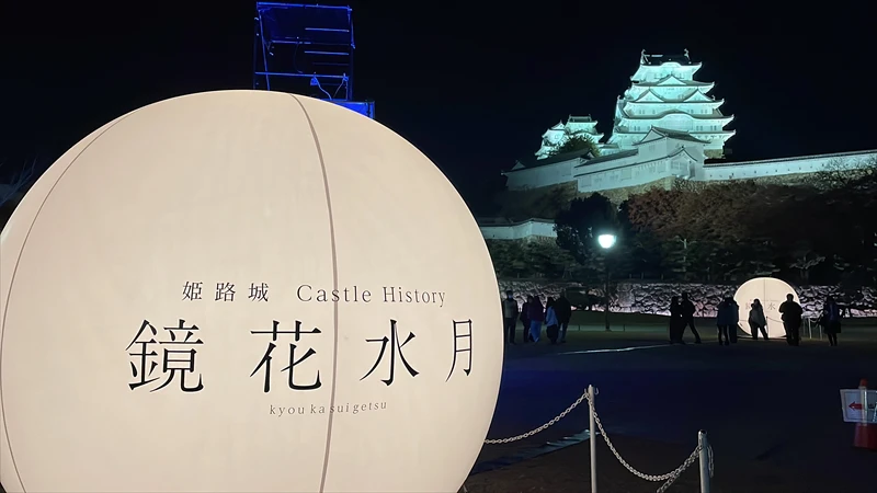 【姫路城】姫路城ライトアップイベント「姫路城 Castle History 鏡花水月」へ行ってきた