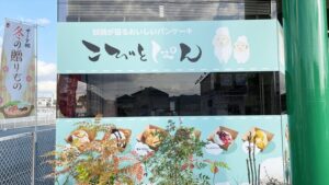 こびとぱん 福崎店