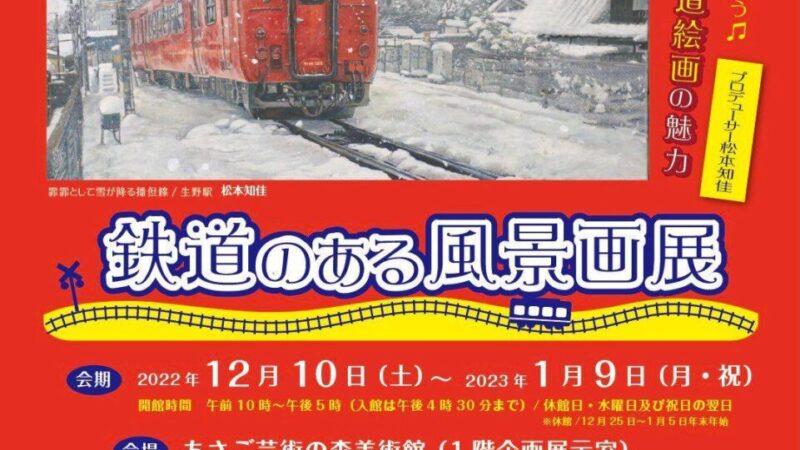 鉄道のある風景画展