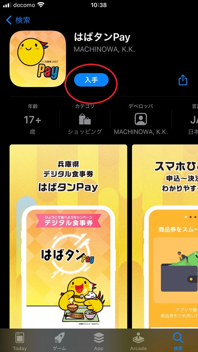 アプリ「はばタンPay」開始。さっそくダウンロードしてみた