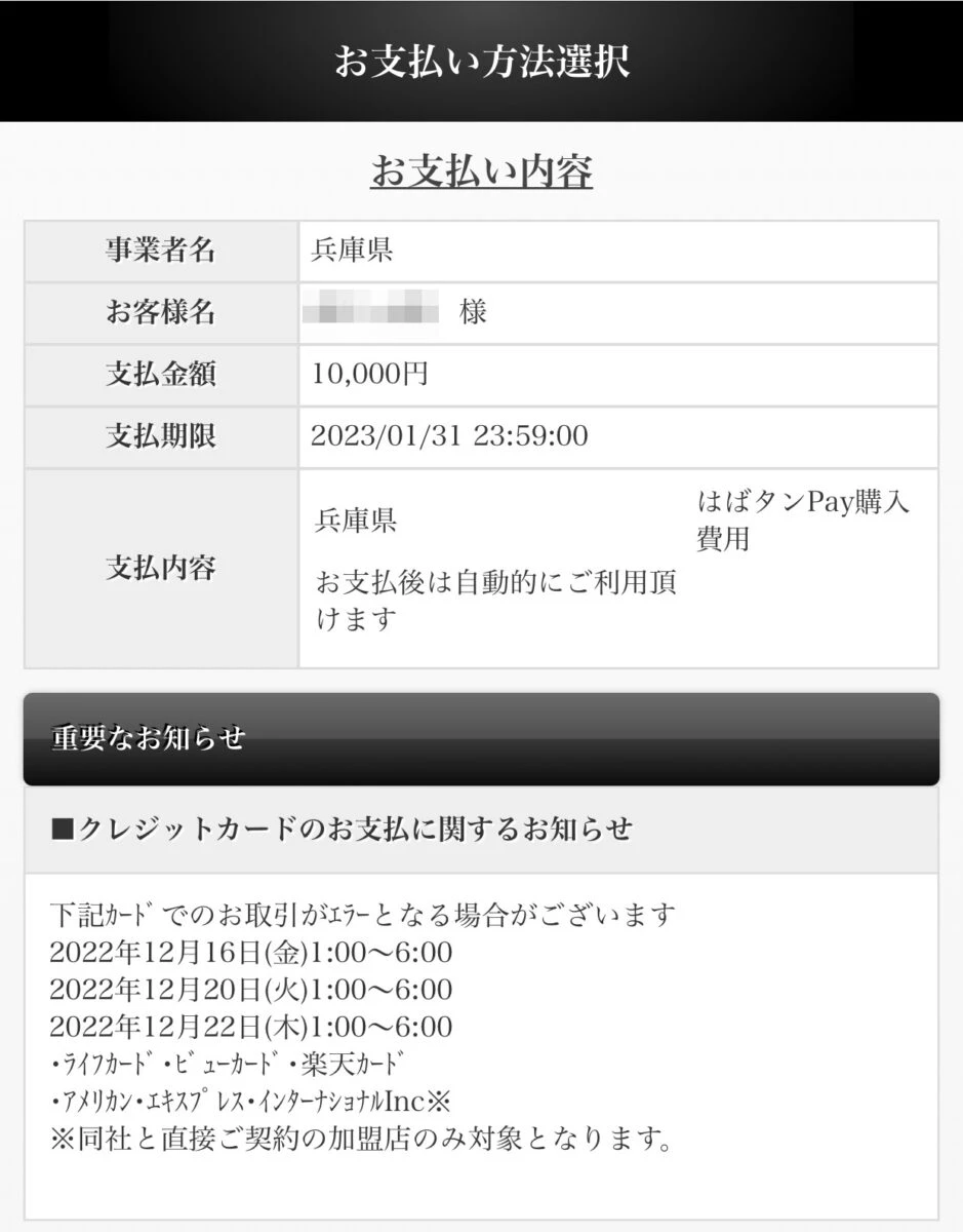 アプリ「はばタンPay」チャージ（購入方法）