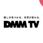 【DMM】「DMM TV」の提供開始｜アニメ・エンタメ作品が見放題の新動画配信サービス