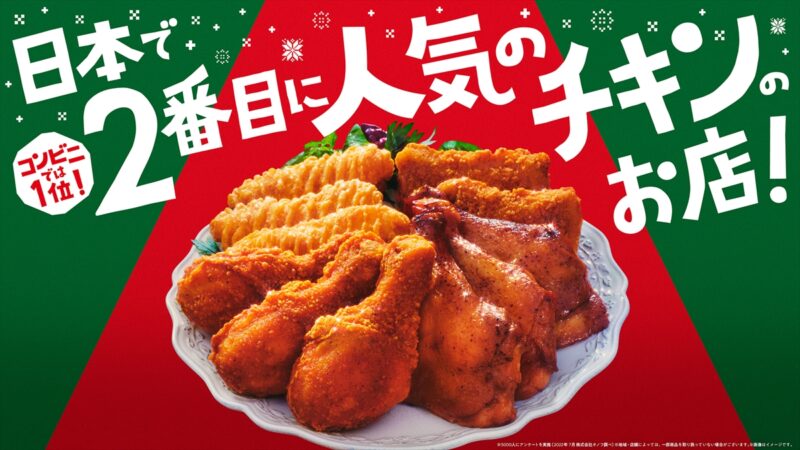 【ファミマ】ファミマのチキンが2年連続「日本で2番目に人気のチキン」に！クリスマス向け商品が12月13日（火）発売