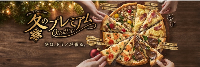 【ドミノピザ】クリパするなら25日！今年のクリスマスを楽しくピザでクリパするための、5つのTIPSを紹介