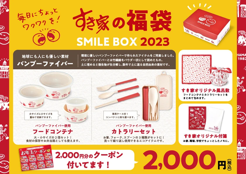 すき家から日本を元気に！すき家の福袋「SMILE BOX 2023」が発売決定