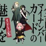 マイナンバーカードと「SPY×FAMILY」のキャンペーンが2022年12月20日（火）から開始