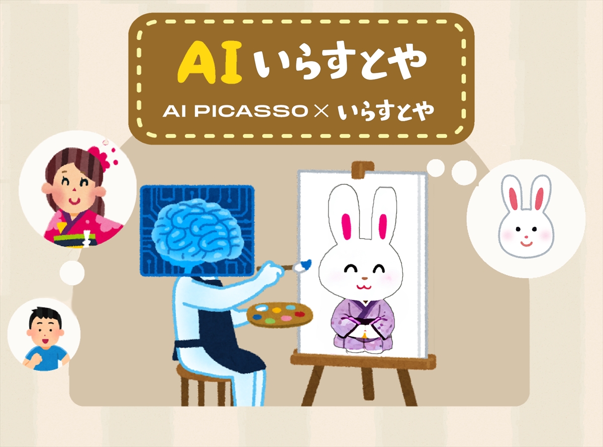 AI Picassoといらすとやが提携。いらすとや風のイラストを生成する「AIいらすとや」をリリース