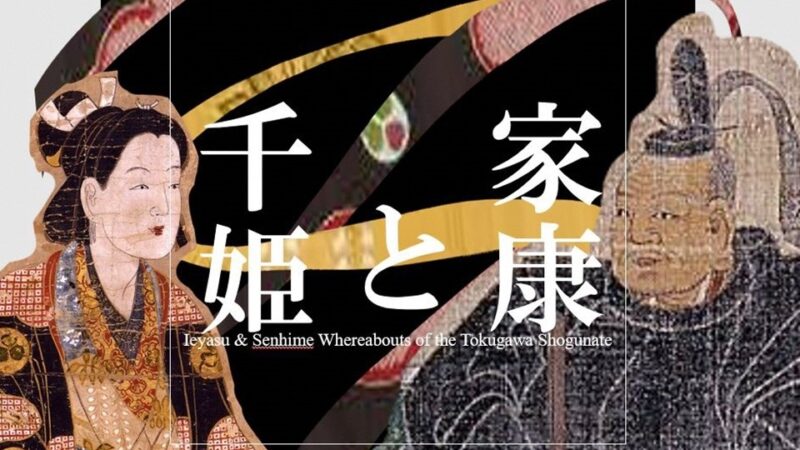 千姫ゆかりの三市が連携。桑名市博物館で「特別企画展 こうなる徳川将軍家 家康と千姫」