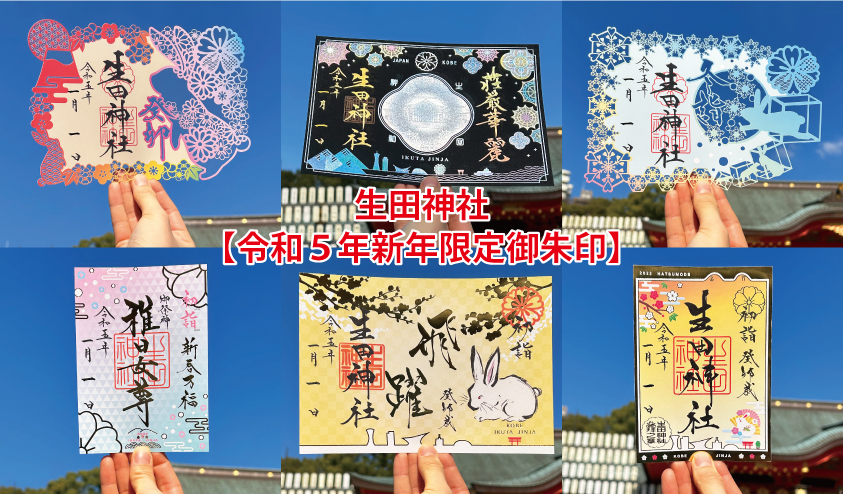 【神戸市】生田神社にて、新年の限定御朱印６種を授与