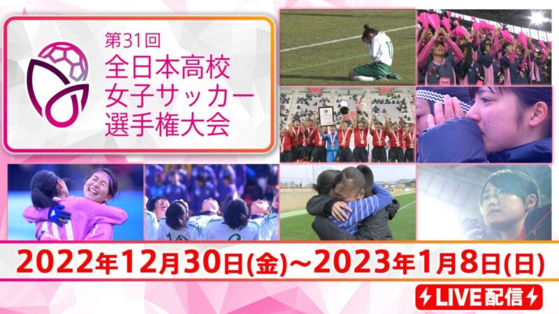 未来のなでしこの熱戦『全日本高等学校女子サッカー選手権大会』。Paraviで独占配信