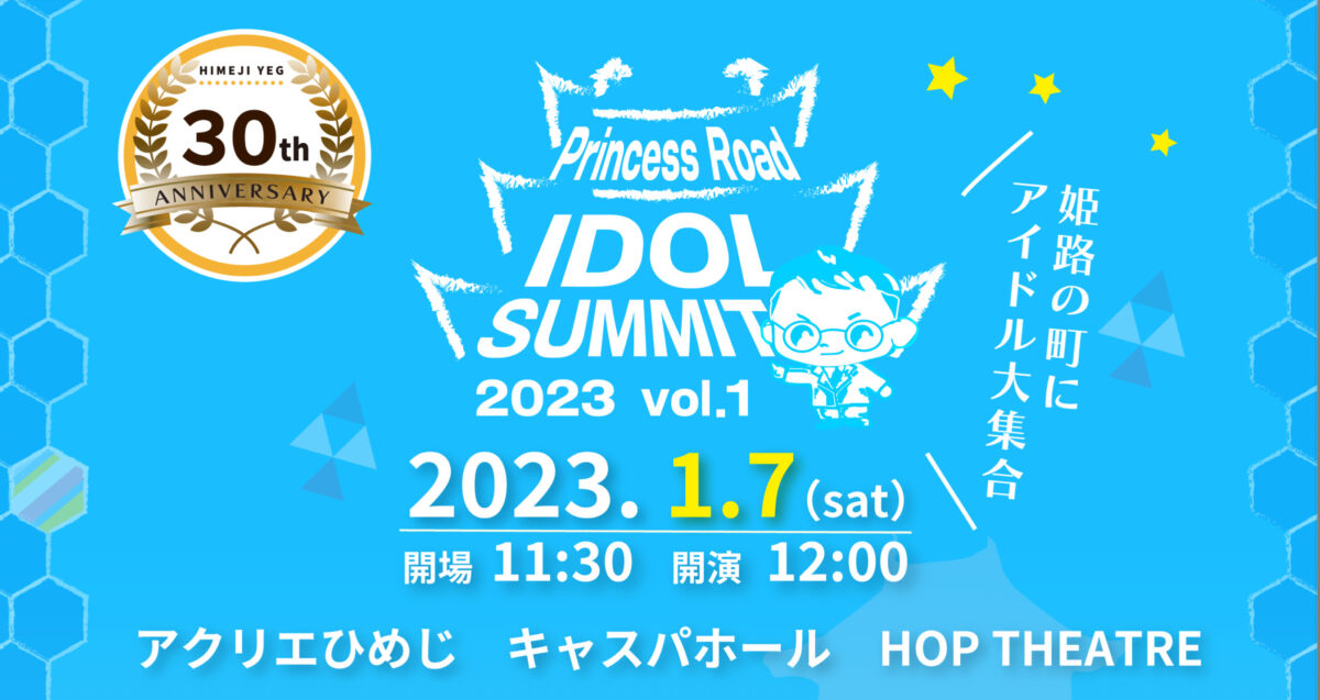 「推し活」初め。アイドルフェス「Princess Road Idol Summit」姫路で初開催