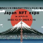 第一回 Japan NFT expo in メタバースが12月17日より開催｜日本最大級のビジネス特化のNFT展示会