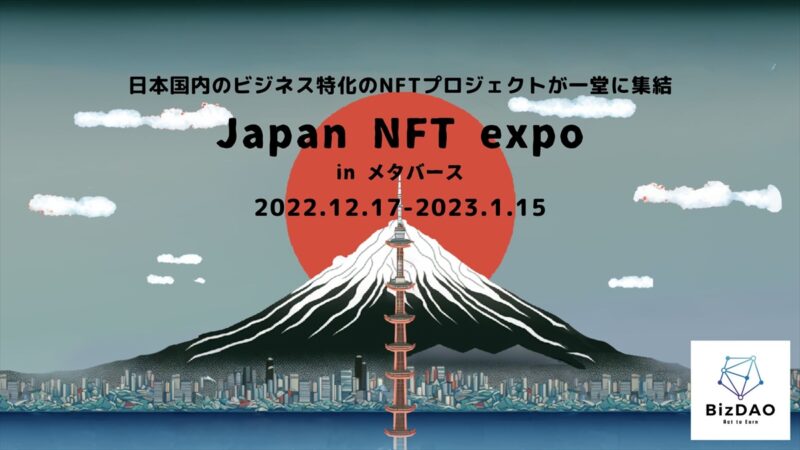 第一回 Japan NFT expo in メタバースが12月17日より開催｜日本最大級のビジネス特化のNFT展示会