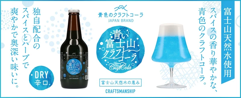 「青い富士山クラフトコーラ」が12月18日より発売開始｜グラスに注いでおもいおもいの富士山を楽しむ