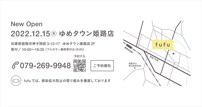 【姫路市】「ヘアカラー専門店fufu」ゆめタウン姫路に12月15日（木）オープン