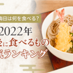 大晦日は何を食べる？2022年最後に食べるもの人気ランキング結果発表