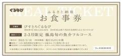 「お食事券型ふるさと納税」境港市の食材がふんだんに使われたコース料理を提供