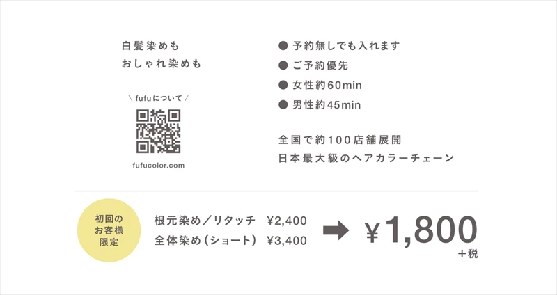 【姫路市】「ヘアカラー専門店fufu」ゆめタウン姫路に12月15日（木）オープン