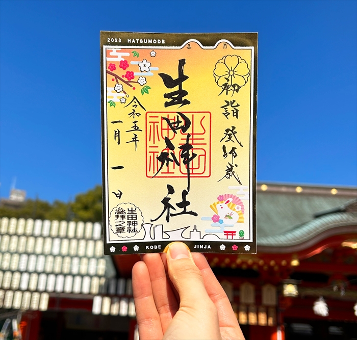 【神戸市】生田神社にて、新年の限定御朱印６種を授与