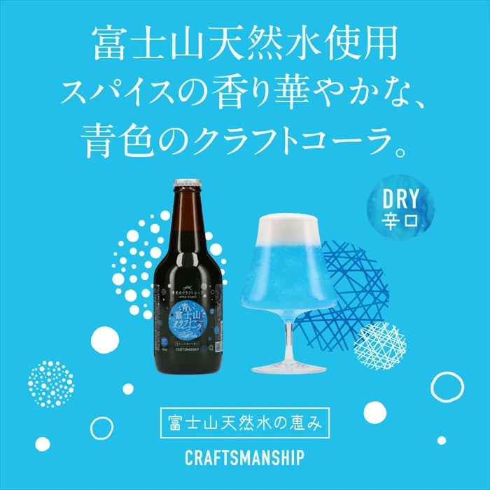「青い富士山クラフトコーラ」が12月18日より発売開始｜グラスに注いでおもいおもいの富士山を楽しむ