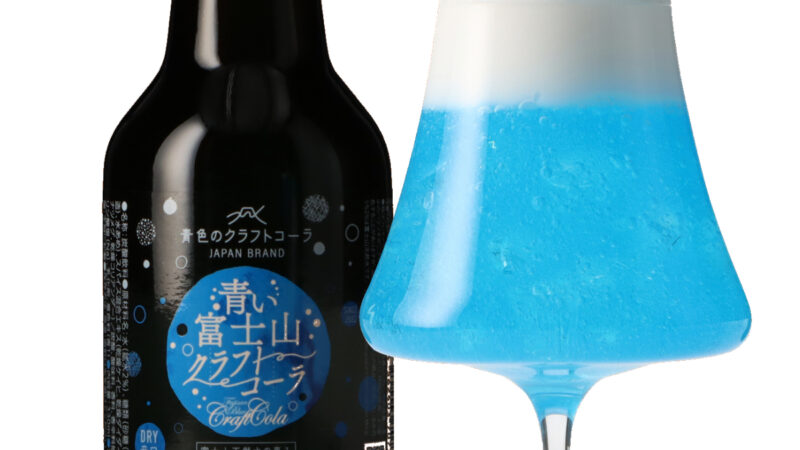 「青い富士山クラフトコーラ」が12月18日より発売開始｜グラスに注いでおもいおもいの富士山を楽しむ