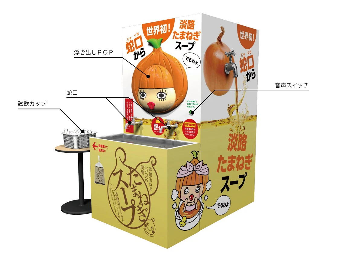 「淡路たまねぎスープスタンド」再開。玉ねぎスープが出てくる蛇口が進化して再登場