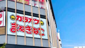 カラオケまねきねこ