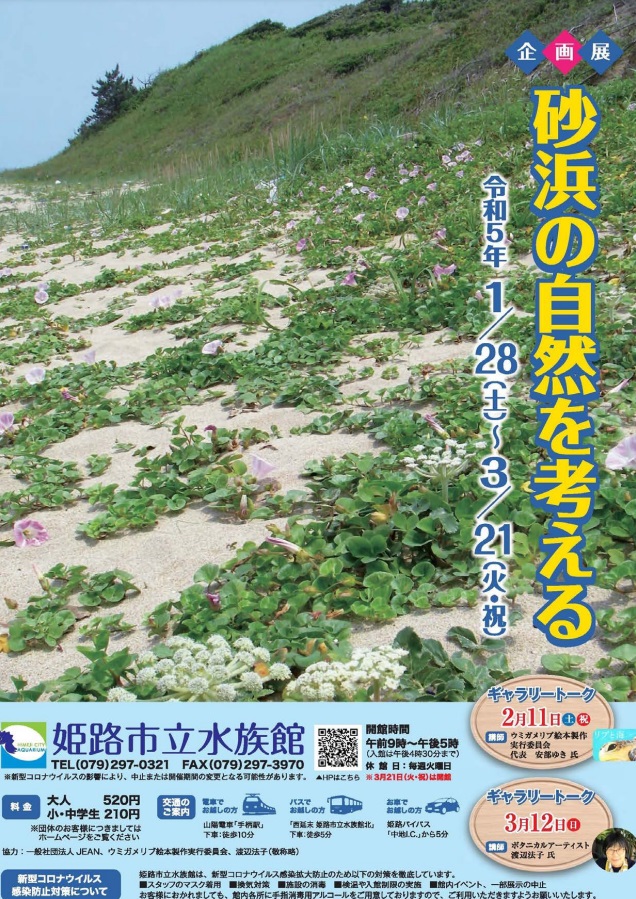 「砂浜の自然を考える」海ごみ問題を考える企画展｜姫路市立水族館
