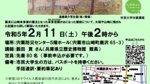 テーマは「幕末の山崎本多氏」宍粟学講座