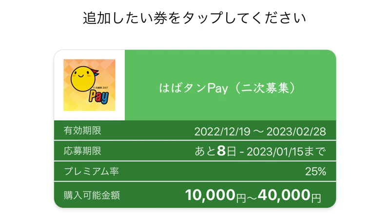 「はばタンPay」二次募集に応募。申込の流れと気になる点
