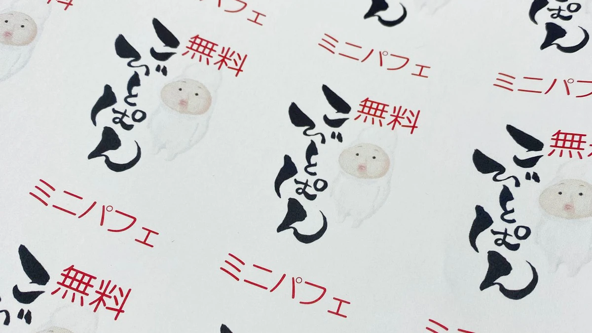 割引と無料券。ミニパフェキャンペーンがスタート│こびとぱん福崎店