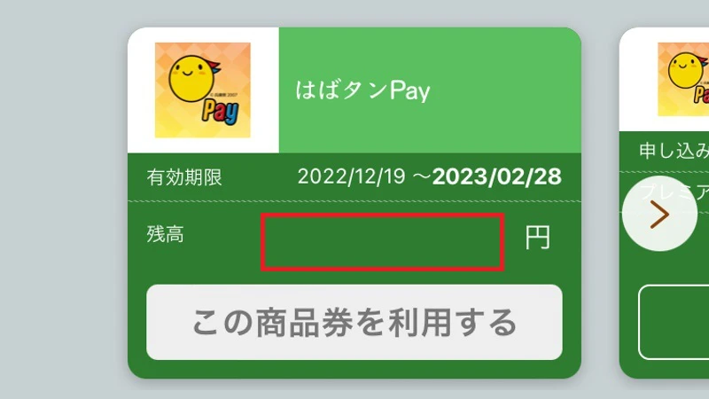 デジタル食事券「はばタンPay」一次当選分、無事使いきり
