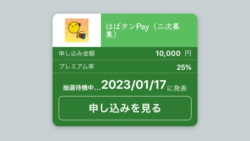 「はばタンPay」二次募集に応募。申込の流れと気になる点